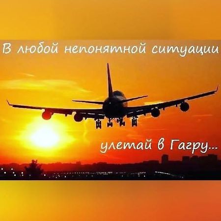 Уютная Комната Гагра Екстериор снимка