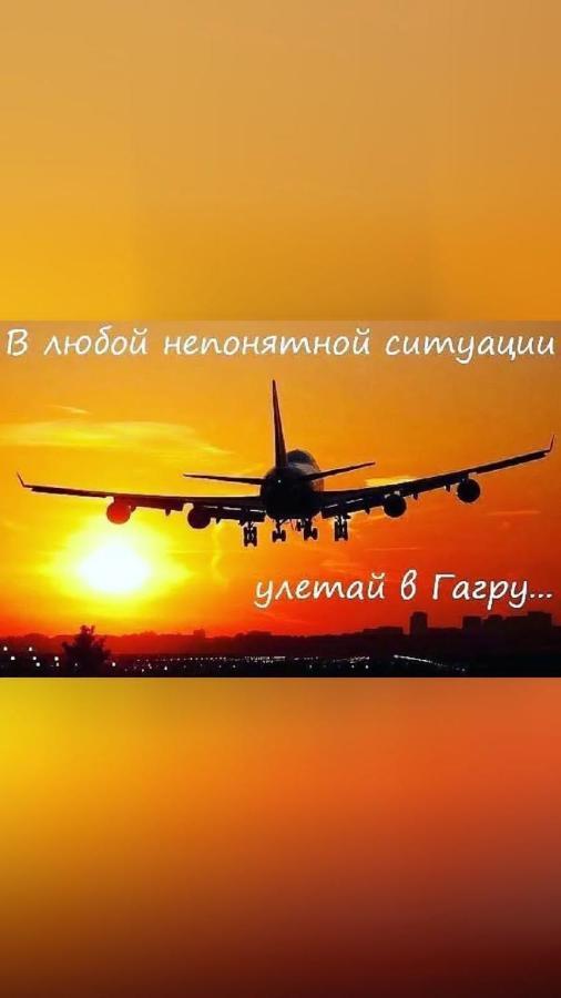 Уютная Комната Гагра Екстериор снимка